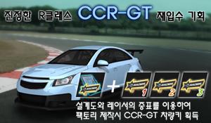 CCR-GT 재입수 이벤트