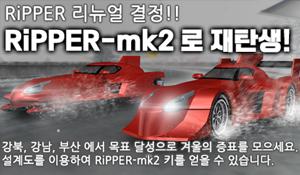 RiPPER-mk2 이벤트